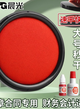 晨光快干印台红色印泥盒速干印章盒按手印公章合同财务会计专用印油蓝色黑色小号便携