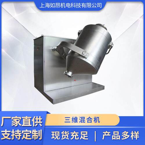 供应三维混合机调味品三维混合机胡椒粉立式搅拌机速混料机