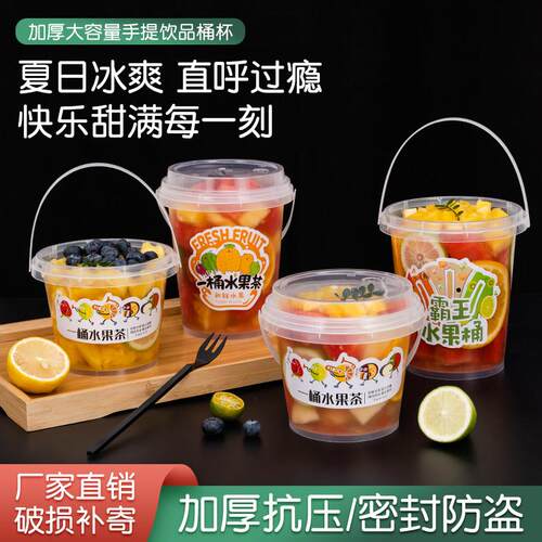 网红水果桶杯一次性奶茶手提桶一桶水果茶桶1000毫升商用霸王桶杯
