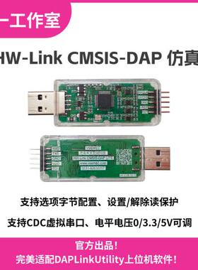 HW-Link CMSIS-DAP彷真器USB高速下载器硬件开发工具DAPLink