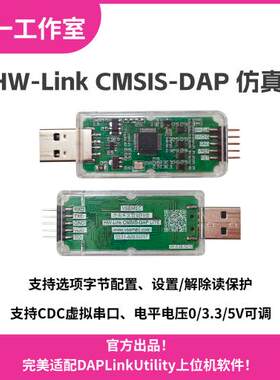 HW-Link CMSIS-DAP彷真器USB高速下载器硬件开发工具DAPLink