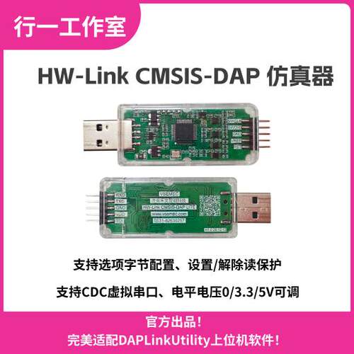 HW-Link CMSIS-DAP彷真器USB高速下载器硬件开发工具DAPLink