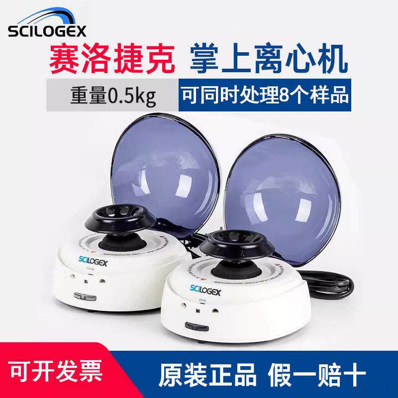 赛洛捷克SCILOGEX迷你离心机 实验室用小型2/1.5mlPCR掌上离心机