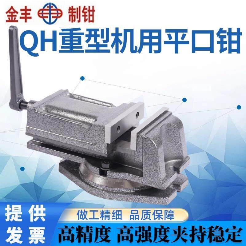 金丰QH重型铣床机用平口钳钻床精密角固式台虎钳4寸5寸6寸8寸包邮