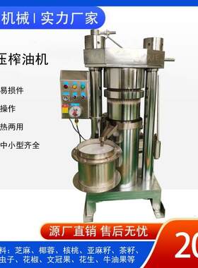 不锈钢芝麻香油机茶籽葵花籽压榨机压油机液压花椒籽核桃仁榨油机