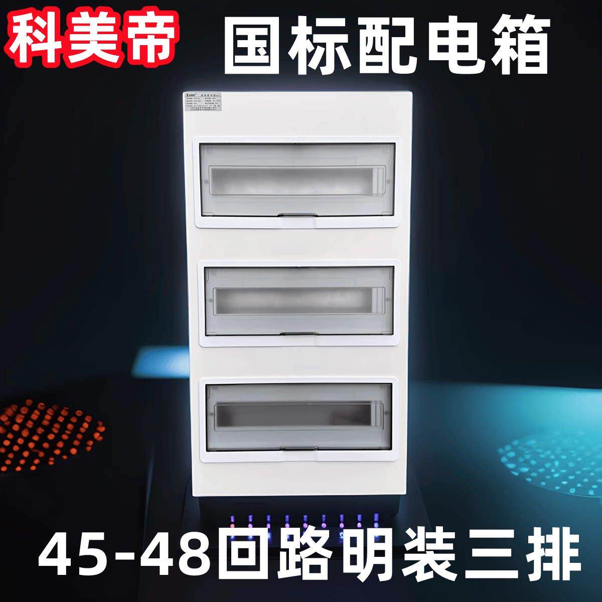 科美帝国标厚45位强电箱家用明装配电箱48回路电闸箱空开盒布线箱