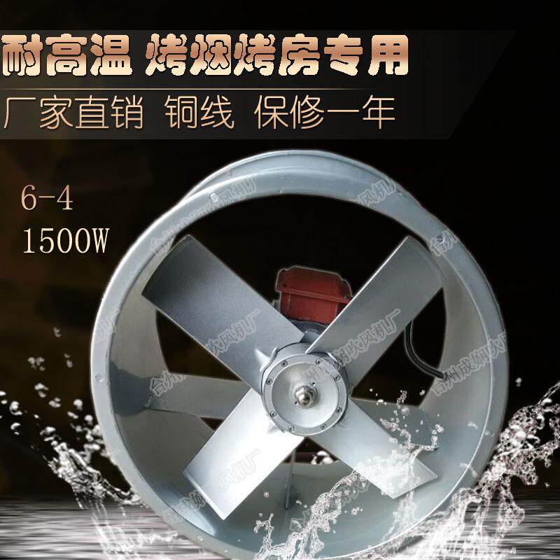 厂家直销|密集烤房风机烤烟轴流风机|6-41500W|铜线|耐高温风机