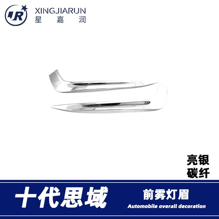 适用于16-18款十代思域前雾灯装饰框前雾灯防擦条雾灯眉亮条改装
