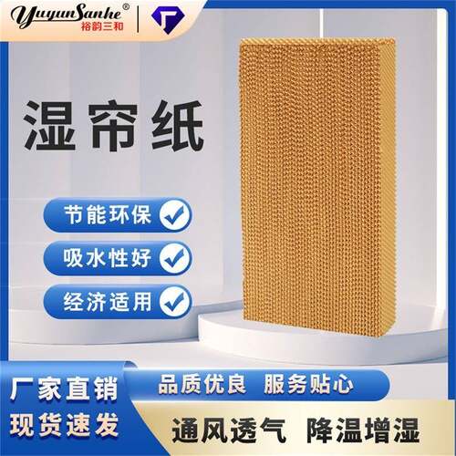 畜牧养殖工业用水帘纸江阴湿帘纸厂家直销节能空调换热环保冷风机
