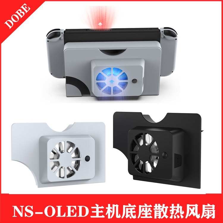 SwitchOled主机底座散热风扇主机底座后壳后盖NS oled散热器