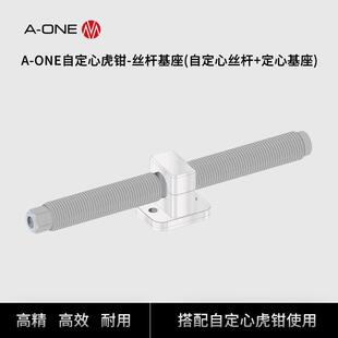 定心基座 自定心丝杆 ONE自定心虎钳配件丝杆基座