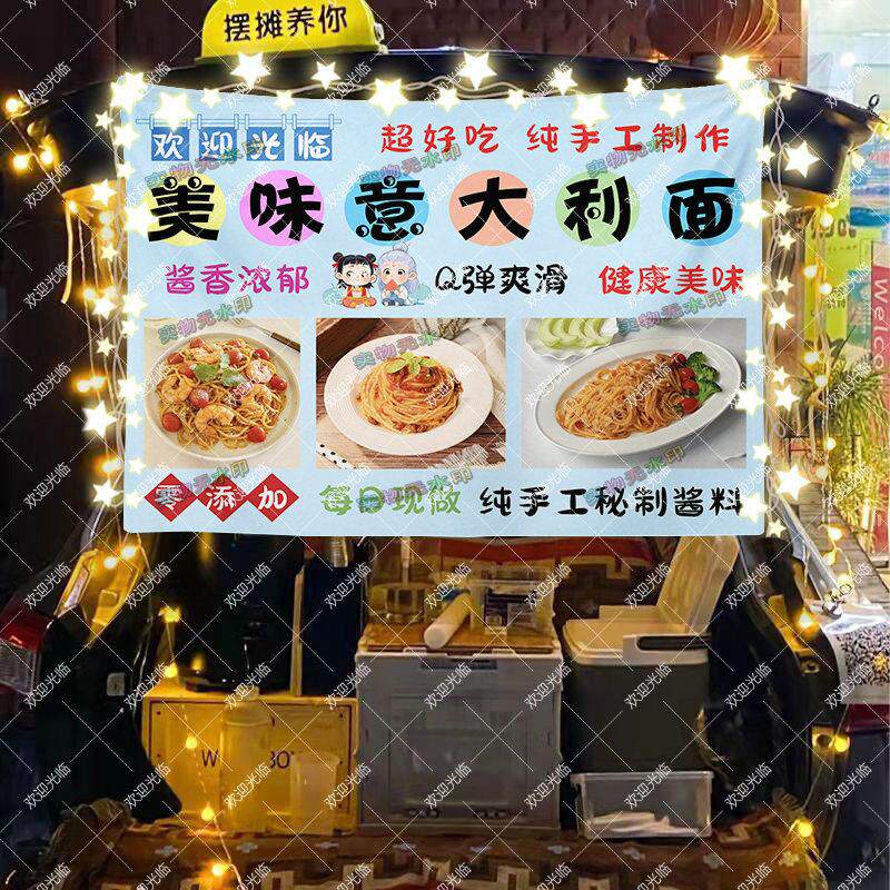 意大利面摆摊挂布夜市街边网红美食小推车出摊广告招牌横幅宣传布