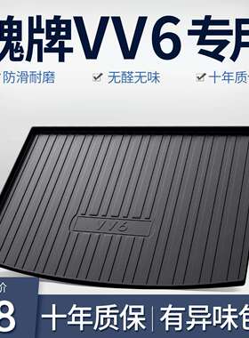 魏派VV6后备箱垫内饰改装配件专用汽车装饰用品WEY魏牌TPE尾箱垫