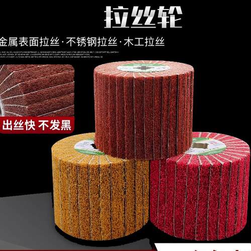 拉丝轮不锈钢金属打磨拉丝百洁布羊毛纤维尼龙轮抛光机专用抛光轮