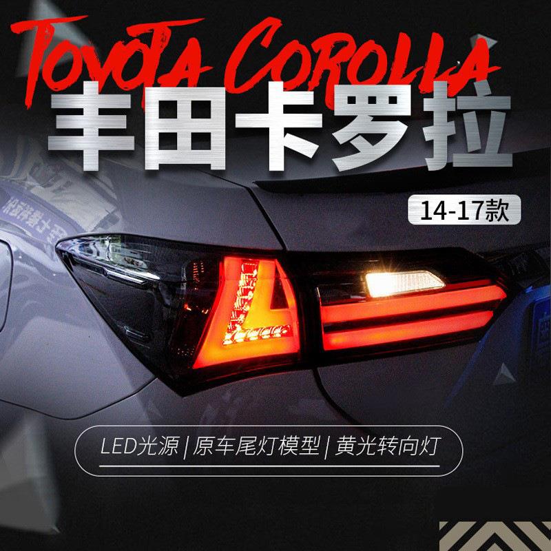 适用于14-17款18新卡罗拉尾灯总成改装LED行车灯刹车灯LED后尾灯