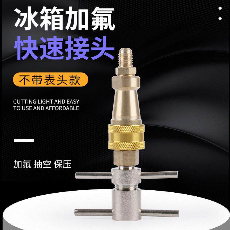 冰箱快速接头加氟充氟板手式快接工具1/4" 加雪种清洗疏通管道快