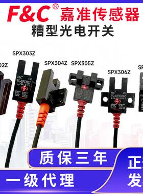 F&C/嘉准槽型光电FC-SPX303Z/302/304/305Z/306Z/307Z/308抗阳光