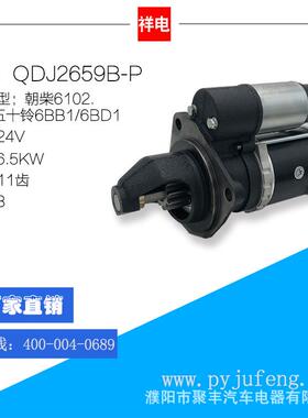 厂家直销 五十铃6BB1/6BD1/朝柴6102动力起动机马达 QDJ2659B-P