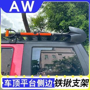 AW工兵铲铁锹固定支架坦克300车顶行李架固定配件越野车铲子支架