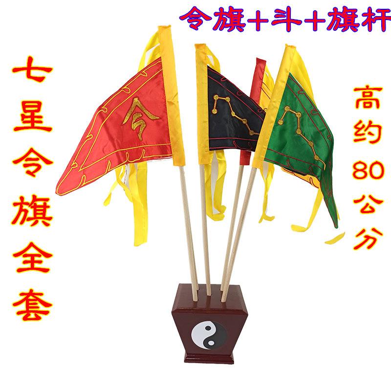 小号道家令旗七星令字旗双面刺绣五色旗五方旗令字旗太极斗全套