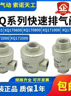 STNC索诺天工 快速排气阀XQ170600/XQ170800/171000/171500/XQ-M5