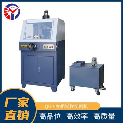 QG-5金相试样切割机 经济型实验室制样设备 标配强力冷却装置