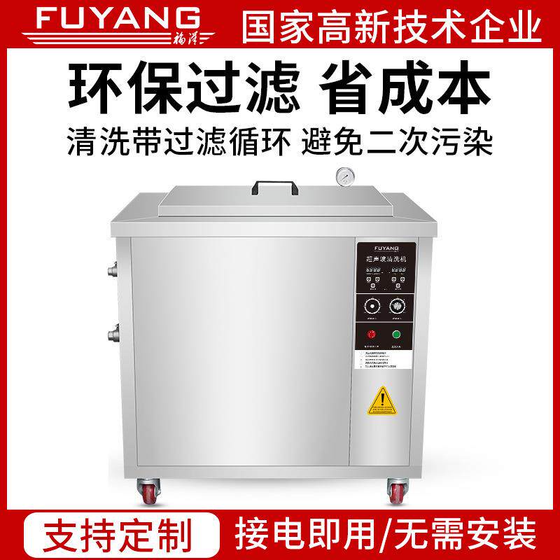 福洋厂家五金件冲压件电镀件粗洗过滤精洗设备超声波清洗机工业