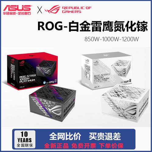 鹏音伴华硕ROG白金雷鹰 氮化镓 850W 1000W 1200W全模组电源ATX3.0原生配件