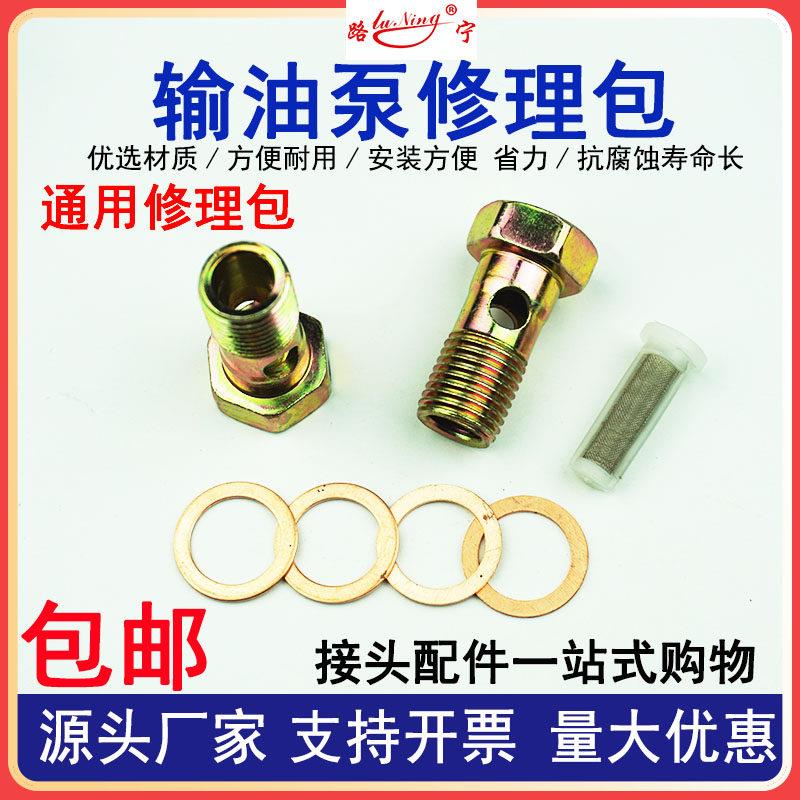 输油泵修理包手油泵不锈钢小滤网配件通用型小胶滤网空心螺栓垫片