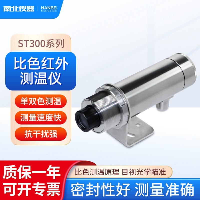 南北仪器比色红外测温仪ST300系列多晶硅熔炼测量准确红外测温仪