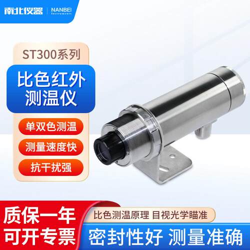 南北仪器比色红外测温仪ST300系列多晶硅熔炼测量准确红外测温仪