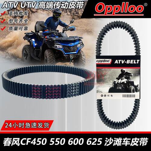 适用春风450/500/550 CF625 35.9X939 沙滩车传动皮带