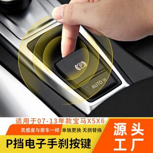 改良手刹按键P按键 适用宝马X5 e71手刹开关 e70 61319148508