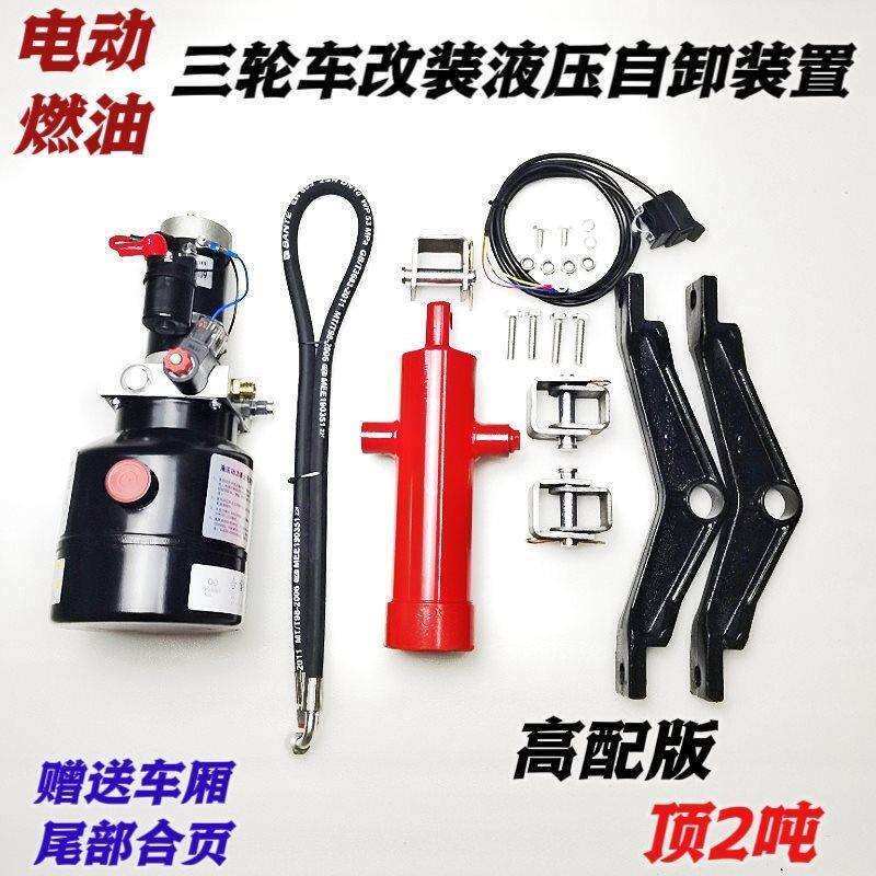 三轮车自卸液压改装配件摩托电动垃圾翻斗车电控升降全套12V-72V