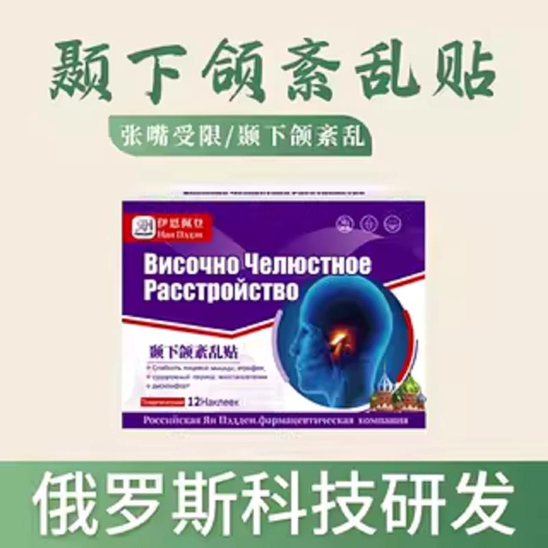 俄罗斯颞颌贴脸部下巴张口疼痛热敷贴弹下响面部热敷保暖身贴神器