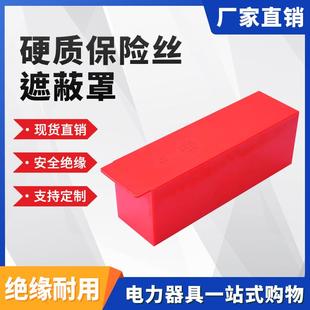 硬质保险丝遮蔽罩H054低压硬质遮蔽罩0.4kv硬质保险丝遮蔽罩