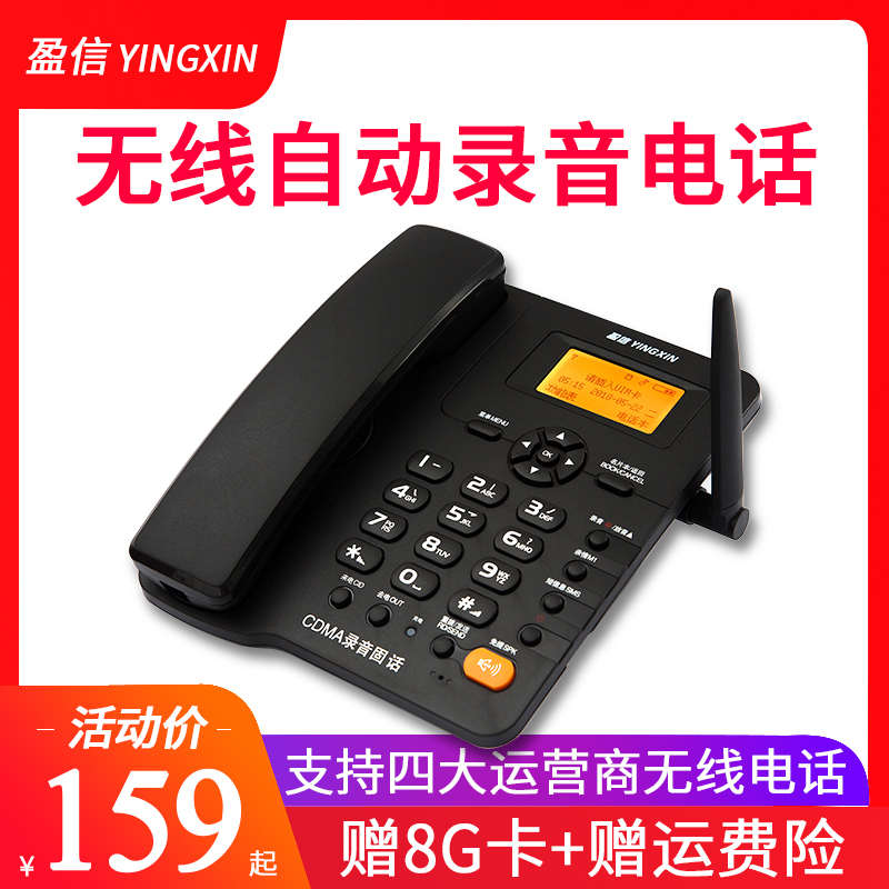 盈信自动录音无线座机插卡电话机家用固定电信移动联通固话办公室