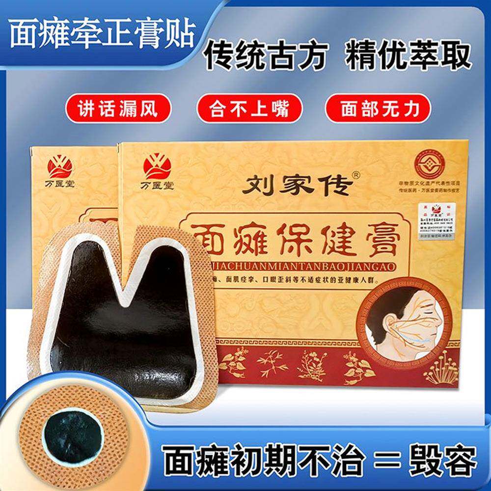 热卖刘家传牵正膏 后遗症口眼歪斜面部痉挛 嘴眼歪斜丹油贴面瘫贴