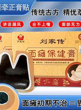 热卖刘家传牵正膏 后遗症口眼歪斜面部痉挛 嘴眼歪斜丹油贴面瘫贴