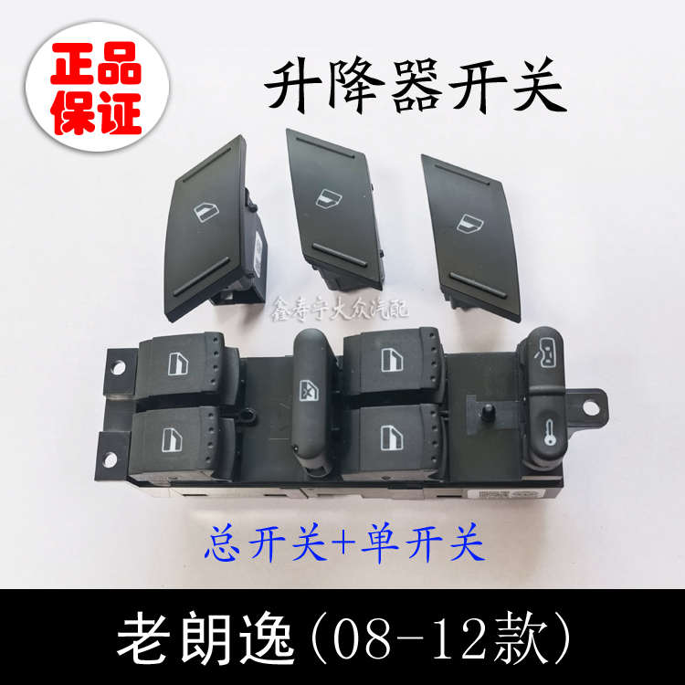 08-12款老朗逸玻璃升降器开关11中控总开关09电动车窗按钮按键08