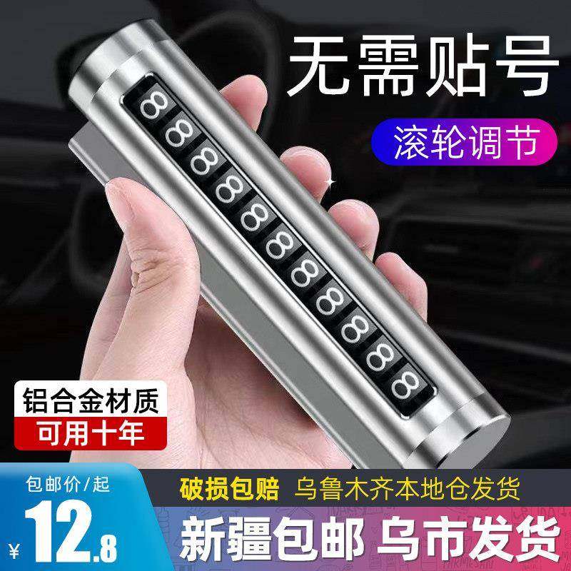 新疆包邮挪车电话牌车用车载临时停车号码移车牌汽车用品大全车内