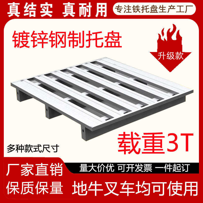 钢制工业铁托盘仓储货架金属栈板物流重型镀锌铁卡板叉车地牛托盘