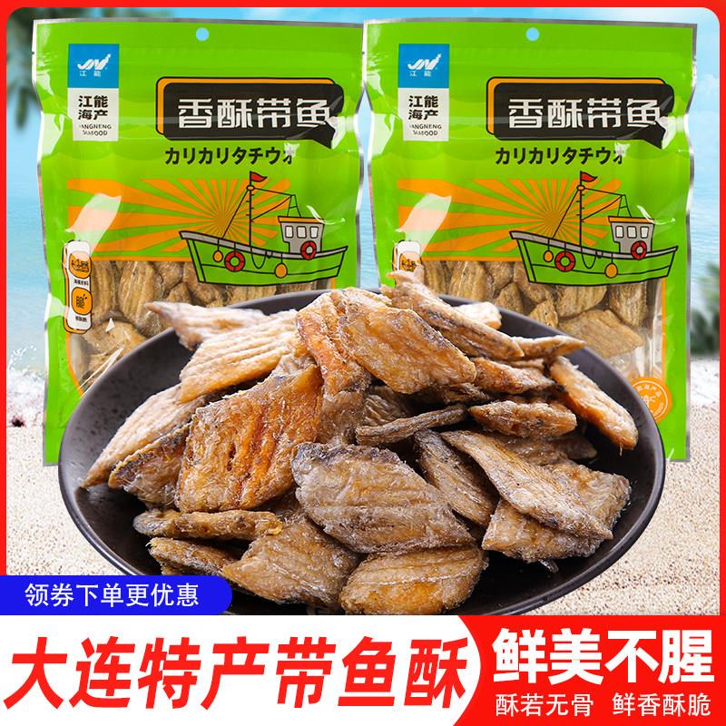 江能带鱼酥90g香酥带鱼干即食熟食海鲜小吃零食网红食品大连特产