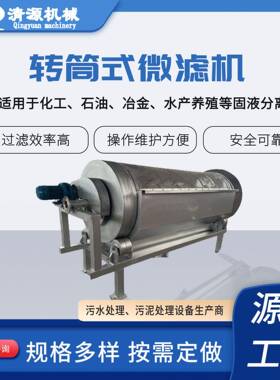 粪便养殖废水预处理设备微滤机设备污水固液分离处理设备
