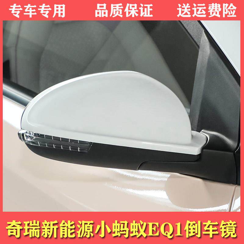 适用奇瑞新能源小蚂蚁EQ1电动汽车后照镜总成左右反光镜后视镜灯