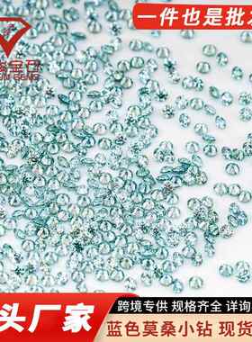 莫桑裸石蓝色小圆形八心八箭 0.7mm-3.0mm厘石1ct莫桑石配石