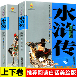 中国古典文学名著全2册水浒传施耐庵上下卷白话文儿童学生版美绘版四大名著 9-10-12-14岁中小学生课外阅读书籍现当代古典文学读物