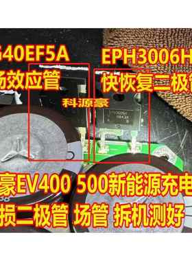 G40EF5A EPH3006H 帝豪EV400 500新能源充电机易损二极管场效应管