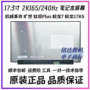 x10Pro 机械革命 旷世 蛟龙7 2.5K笔记本液晶显示内屏幕 钛钽Plus