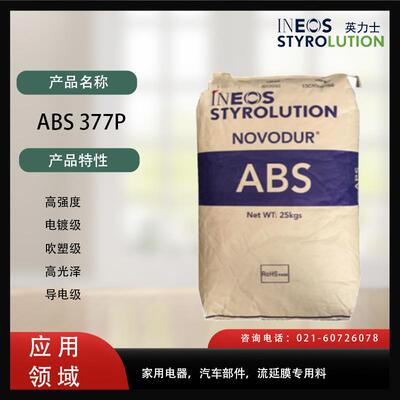 美国英力士苯领 ABS 377P高强度，电镀级，吹塑级，高光泽，导电
